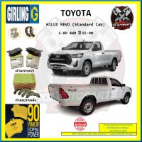 ผ้าเบรค GIRLING (เกอริ่ง) รุ่น TOYOTA HILUX REVO (Standard Cab) 2.8D 4WD ปี 15-ON (โปรส่งฟรี)