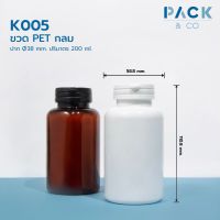 K005 ขวด PET กลม สีขาว ปาก Ø38mm ปริมาตร 200ml + ฝา snap ฉีกขาด (50ขวด)