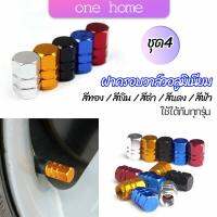 One Home จุกปิดลมยางอลูมิเนียม 4ชิ้น   car tire valve