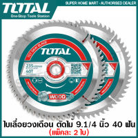 Total ใบเลื่อยวงเดือน ตัดไม้ 9 นิ้ว 40 ฟัน ( แพ็คละ 2 ใบ ) รุ่น TAC2316252 ( TCT Saw Blade ) ใบตัดไม้ แผ่นตัดไม้ ใบเลื่อยตัดไม้