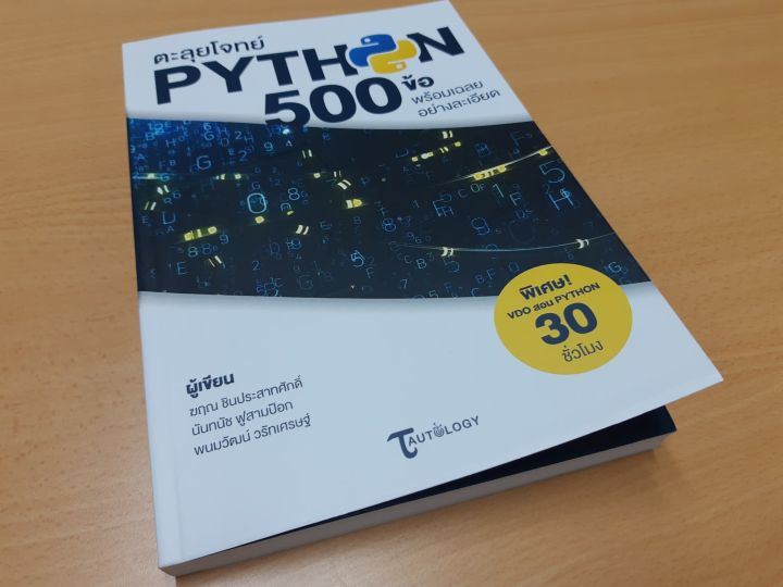 หนังสือ-ตะลุยโจทย์-python-500-ข้อ-พร้อมเฉลยอย่างละเอียด