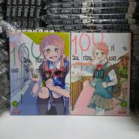 (จัดเซต) 100 วันก่อนที่เธอจะจากไป เล่ม 1-2 หนังสือการ์ตูน รักพิมพ์