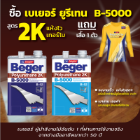 BEGER ยูนีเทน B-5000 ชนิดเงาภายใน BEGER รุ่น I-510 ขนาด 7 ลิตร. I-515 กึ่งเงา 50% ภายใน , I-513 ด้าน 70% , I-511 ด้าน 90% , E-510 เงา , E-511 ด้าน 90% , ยูรีเทน color C-310 c-301 C-303 C 309