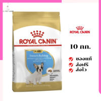 ?จัดส่งฟรีๆ Royal Canin ลูกสุนัข สูตร French Bulldog เฟรนช์ บูลด็อก ขนาด10 กิโลกรัม เก็บเงินปลายทาง ✨