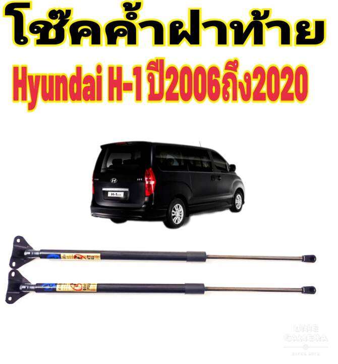 โช๊คฝาท้ายhyundai-h-1ติดตั้งตรงรุ่น-ใส่แทนของเดิมได้-ไม่ต้องดัดแปลง