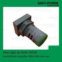 ED19-22FVD หลอดตู้คอนโทรล สีเขียว แบบตัวเลข หลอดวัดโวลท์ เเบบเหลี่ยม Pilot Lamp Ø22 mm 220V ไพล็อตแลมป์ วัดแรงดัน โวลท์