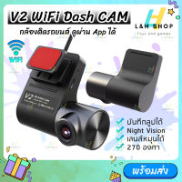 [ สินค้ามีกล้องหน้าเท่านั้น ] ? กล้องติดรถยนต์ รุ่น V2 WiFi Dash CAM 720p ดูผ่าน App มือถือ ได้ DVR dashcam ปรับได้ 270องศา กล้องบันทึกวิดีโอ