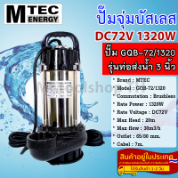 ปั๊มจุ่มบัสเลส DC72V 1320W รุ่น GQB-72/1320 แบรนด์ MTEC (Brushless แท้ 100%)