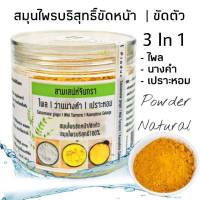 D32 สามเสน่ห์จันทรา 150 G. สมุนไพรขัดผิว พอกหน้า ไพล นางคำ เปราะหอม แก้ฝ้ากระ ผลัดเซลล์ผิว ผ่อนคลาย แก้เมื่อย สมุนไพรผง