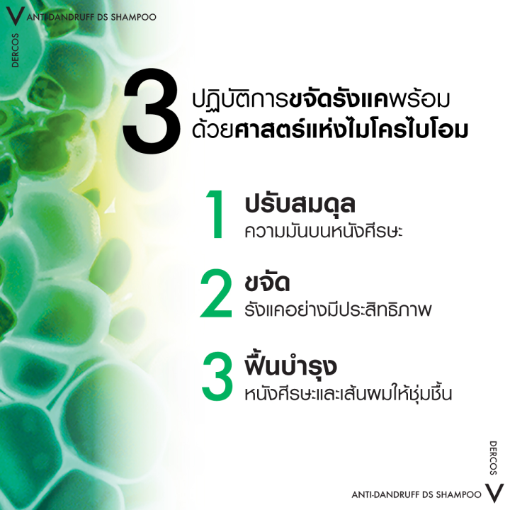 วิชี่-vichy-dercos-anti-dandruff-shampoo-ยาสระผมขจัดรังแคพร้อมป้องกันการกลับมาเป็นซ้ำ-เห็นผลลัพธ์ตั้งแต่ครั้งแรกที่ใช้