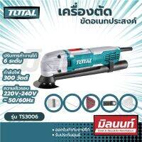 Total รุ่น TS3006 เครื่องตัด ขัด เซาะ บาก อเนกประสงค์ ( Multi-Function Tools )