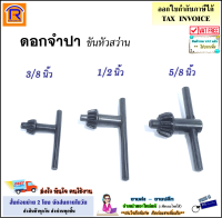 จำปาขันหัวสว่าน ดอกจำปาขันหัวสว่าน จำปาสว่านไฟฟ้า จำปาสว่าน มี 3 ขนาด 10 มม. (3/8 นิ้ว) /13 มม. (1/2 นิ้ว) /16 มม. (5/8 นิ้ว) ดอกจำปา ไขสว่าน (999089622)