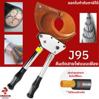 คีมตัดสายไฟ รุ่น J95 คีมตัดสายไฟแบบเฟือง ผ่อนแรง แบบRatchet