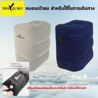 Travelsky หมอนรองเท้า หมอนรองขา หมอนวางเท้า หมอนวางขา Inflatable Footrest สามารถปรับได้ 3 ระดับ ใช้สำหรับวางเท้าระหว่างเดินทาง หรือวางเท้าเพื่อผ่อนคลายในระหว่างการทำงาน สามารถพับเก็บได้ง่าย พกพาสะดวก