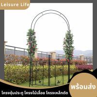 LeisureLifeโครงซุ้มประตู ซุ้มไม้เลื้อย ซุ้มกุหลาบเลื้อย โครงเหล็กซุ้ม ของแต่งสวน  ซุ้มงานแต่ง ชั้นวางดอกไม้ โครงซุ้มแต่งงาน อุปกรณ์ตกแต่ง