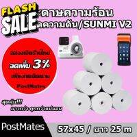 ถูกที่สุด กระดาษความร้อน เครื่องวัดความดัน กระดาษใบเสร็จ ขนาด 57x45mm ยาว 25 m #กระดาษความร้อน  #ใบปะหน้า  #กระดาษใบเสร็จ  #สติ๊กเกอร์ความร้อน  #กระดาษสติ๊กเกอร์ความร้อน