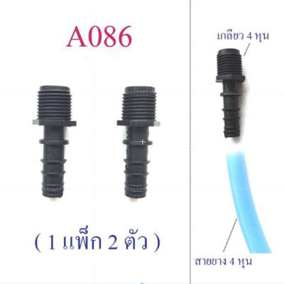 A086 ต่อหางปลา สายยาง 4 หุน(1/2นิ้ว) หรือสาย PE ขนาด 16 มิล ออกเกลียวนอก 4 หุน(1/2 นิ้ว) ระบบน้ำ เกษตร สวน ( 1 แพ็ก 2 ตัว )