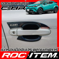 เบ้ารองมือจับ กันรอย เคฟลาร์ Toyota C-HR ลาย คาร์บอน เคฟล่า รอง มือจับ ROC ITEM ชุดแต่ง CH-R โตโยต้า CHR ครอบ เบ้า ประตู Carbon Kevlar GR TRD เบ้ารองมือ