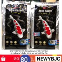 Woww สุดคุ้ม อาหารปลาคาร์ฟ Aqua Master สูตร เร่งโตพิเศษ ขนาด 10 กก. ราคาโปร อาหาร ปลา อาหารปลาคราฟ อาหารปลากัด อาหารปลาสวยงาม