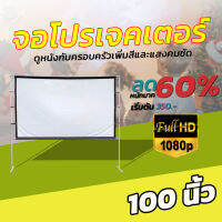 จอ 100 นิ้ว  ดูบอลทีมที่ชอบจอใหญ่ได้เต็มตา Projector Screen 16:9 แบบพกพาสีขาวผ้าวัสดุ จอโปรเจคเตอร์จอ 16 ต่อ 9ถึงงานใหญ่เราก็ไหวจอใหญ่พิเศษโปรโมชั่นลดหนักจัดเต็มรับประกันป้องกันแสงทะลุ