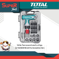 TOTAL ไขควงอเนกประสงค์ 24 ตัวชุด รุ่น TACSD30186 (24 Pcs Screwdriver Set )