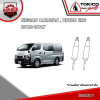 TOKICO โช้คอัพ NISSAN CARAVAN,URVAN  2012-2017 รหัส E35155 (แก๊สมาตรฐาน) E35156 (แก๊สมาตรฐาน)