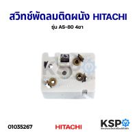 Woww สุดคุ้ม สวิทช์พัดลม ติดผนัง แบบดึง HITACHI ฮิตาชิ รุ่น AS-80 4ขา อะไหล่พัดลม ราคาโปร อะไหล่ พัดลม อะไหล่ พัดลม hatari อะไหล่ พัดลม อมร อะไหล่ พัดลม บ้านหม้อ