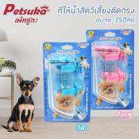 [Petsuka] ที่ให้น้ำสัตว์เลี้ยงติดกรง ขนาด 350ml