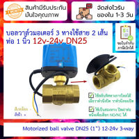 บอลวาล์วมอเตอร์ 3 ทางใช้สาย 2 เส้น ท่อ 1 นิ้ว 12v-24v DN25 เปิดเองได้ไม่อาศัยแรงดันน้ำ Electric three-way ball valve 12-24v two-wire normally closed