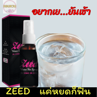 Zeed 1 ขวด ปล่อยอารมณ์ผู้หญิงแบบกิน ใช้ได้ทั้งขายและหญิง [สินค้าไม่ระบุหน้ากล่อง]บวกบรรเทากลิ่นในช่องปาก  หอมหวน