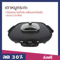 เตาหมูกระทะ OTTO ขนาด 2.5 ลิตร มีช่องระบายน้ำมัน เคลือบสารกันติด GR-175A - หม้อสุกี้ เตาปิ้งย่าง เตาปิ้งย่างหมู เตาปิ้งย่าง bbq สุกี้บาร์บีคิว เตาปิ้งไฟฟ้า เตาปิ้งย่างชาบูไฟฟ้า ปิ้งย่างไฟฟ้า ปิ้งย่างชาบู ปิ้งย่างเกาหลี 2 in 1 electric grill and hotpot