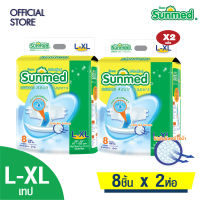 Sunmed ผ้าอ้อมผู้ใหญ่ ซันเมด แบบเทปแปะ Size L-XL (จำนวน 2 ห่อ 16ชิ้น)