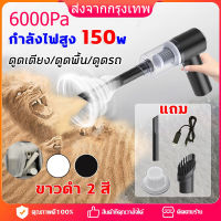 [จัดส่ง24ชม] เครื่องดูดฝุ่นไร้สาย 6000Pa เครื่องดูดฝุ่น เครื่องดูดฝุ่นในรถ ไร้สาย การดูดแรง เครื่องดูดในรถ เครื่องดูดฝุ่นขนาดเล็กไร้สาย ดูดฝุ่นแบบพกพา เล็ก แบบมือถือ ที่ดูดฝุ่นในรถ 338000r/min vacuum ภายในบ้าน ที่ดูดฝุ่นที่นอน Coreless Car Vacuum Cleaner