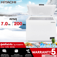 HITACHI ตู้แช่แข็ง ตู้แช่แข็งฝาทึบ Freezer ตู้แช่ ฮิตาชิ 7 คิว 200 ลิตร รุ่น FC200TH1 F-C200TH1 ราคาถูก รับประกัน 5 ปี จัดส่งทั่วไทย เก็บเงินปลายทาง