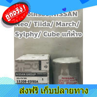 ส่งฟรี กรองเครื่อง Nissan Neo/ Tiida/ March/ Sylphy/ Cube/ Juke แท้ห้าง ตรงปก ส่งจากกรุงเทพ