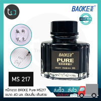 หมึกขวด BAOKE Pure MS217 40 มล. หมึกดำ คาร์บอน ชนิดกันน้ำได้เล็กน้อย –  BAOKE Pure Bottled Ink Water Resistance Refill 40 ml., Carbon Black Ink หมึกปากกา หมึกขวด หมึกกันน้ำ คุณภาพดี  สั่งเร็ว ส่งไว ส่งทั่วประเทศ