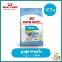 (500g.) Royal Canin X-Small Puppy โรยัลคานิน อาหารลูกสุนัข พันธุ์จิ๋ว อายุ 2 -10 เดือน