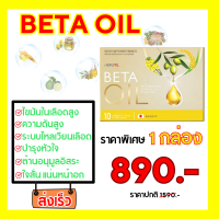 จัดส่งเร็ว 1 กล่อง Beta Oil (เบต้าออยล์) ✅ไขมันในเลือดสูง หัวใจ ความดันคอเลสเตอรอล ระบบไหลเวียนเลือด สารสกัดจากน้ำมันรำข้าว น้ำมันคาโนล่า น้ำมันมะกอก ของแท้ จัดส่งฟรีจากศูนย์ใหญ่ Healthy_body_shops