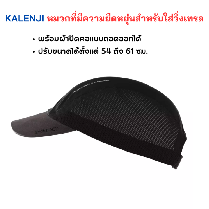 kalenji-หมวกที่มีความยืดหยุ่นสำหรับใส่วิ่งเทรล-หมวกใส่วิ่ง-มีผ้าปิดคอแบบถอดออกได้-ปรับขนาดได้ตั้งแต่-54-61-ซม-ระบายอากาศได้ดี