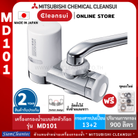 [ฮิตในญี่ปุ่น]MITSUBISHI CLEANSUI เครื่องกรองน้ำติดหัวก๊อกรุ่นMD101 SUPER HIGH GRADE/ตัวเครื่องสีเงินแวววาวใช้ได้ทั้งถนัดซ้ายและถนัดขวา