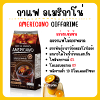 กาแฟ อเมริกาโน่ กาแฟปรุงสำเร็จ กาแฟ3in1 กาแฟสำเร็จรูป กาแฟซองสำเร็จ กาแฟอเมริกาโน่ หอม อร่อย น้ำตาลต่ำ กาแฟคุมน้ำหนัก