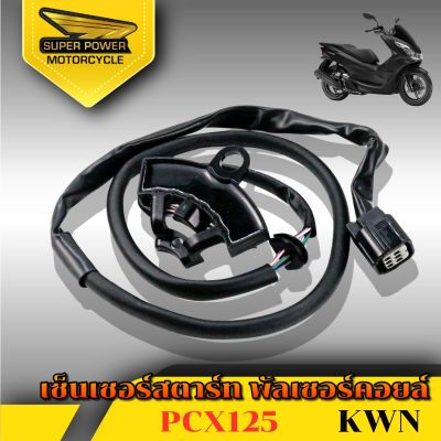 SUPER POWER เซ็นเซอร์สตาร์ท พัลเซอร์คอยล์ Pcx125 (KWN)