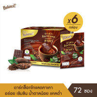 BALANCE เครื่องดื่มดาร์กช็อกคาเคา (20g X 72 ซอง) อร่อยเข้มข้น น้ำตาลน้อย แลคโตสฟรี พร้อมประโยชน์จากคาเคาออร์แกนิก