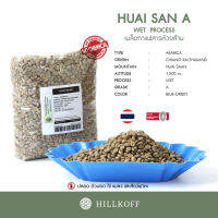 HILLKOFF : เมล็ดกาแฟสาร พร้อมคั่ว Green Beans Wet 22/23 : Arabica Huai San (Grade A) 1 Kg. คัดมือพิเศษ เมล็ดกาแฟดิบ สารกาแฟ