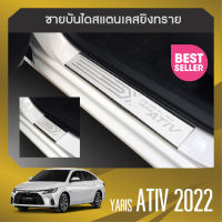 YARIS Ativ 2022 2023 ชายบันไดประตูรถยนต์ 4 ประตู(4ชิ้น) แผงครอบ กันรอย  สแตนเลส ปี 2022 ประดับยนต์ ชุดแต่ง ชุดตกแต่งรถยนต์