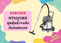 karcher NT50/1ME ดูดฝุ่นน้ำ+แห้ง ถังสแตนเลส 1.667-003.0