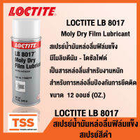 LOCTITE LB 8017 (ล็อคไทท์) Moly Dry Film Lubricant สเปรย์น้ำมันหล่อลื่น ฟิล์มแข็ง เป็นสารหล่อลื่นสำหรับงานหนัก ขนาด 12 ออนซ์ โดย TSS