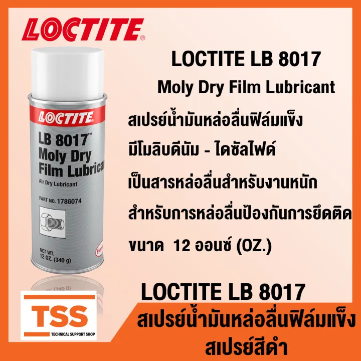 LOCTITE LB 8017 (ล็อคไทท์) Moly Dry Film Lubricant สเปรย์น้ำมันหล่อลื่น