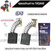 ชุดแปรงถ่าน TASANI อย่างดี CB-5 (MAKITA) ขนาด 6.5 x 13.5 x 16 mm. เกรดเนื้อถ่านเยอรมัน สินค้าสามารถออกใบกำกับภาษีได้