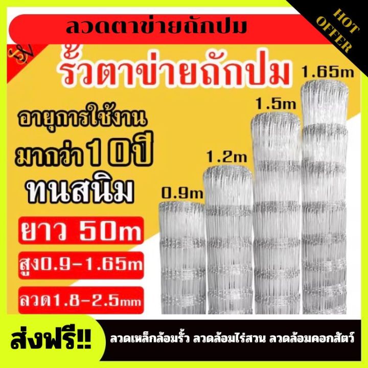 ส่งฟรี-รั้วถักปม-รั้วตาข่ายแรงดึง-ยาว-50-m-ลวดตาข่ายถักปม-ลวดเหล็กล้อมรั้ว-ลวดล้อมไร่สวน-ลวดล้อมคอกสัตว์-วัว-แพะ